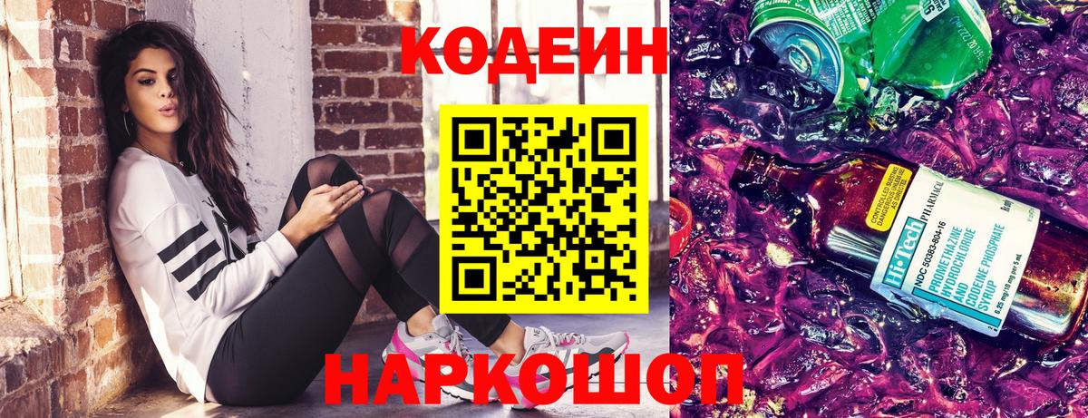 Кодеин напиток Lean (лин) Назарово
